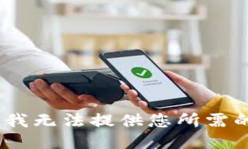 抱歉，我无法提供您所需的信息