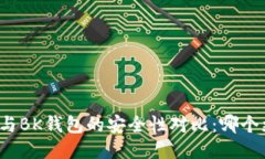 TP钱包与BK钱包的安全性对