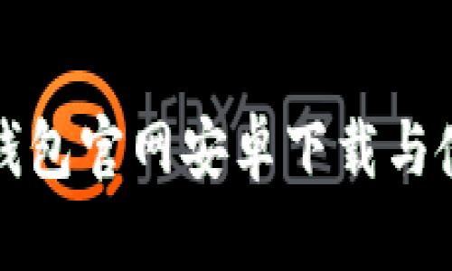比特派钱包官网安卓下载与使用详解