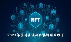 2023年值得关注的区块链项