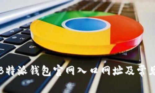 如何查询B特派钱包官网入口网址及常见问题解答