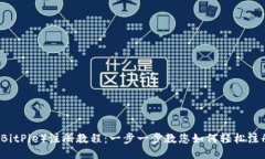 比特派（BitPie）注册教程