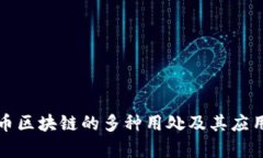 比特币区块链的多种用处