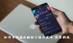 如何自助在区块链公链上