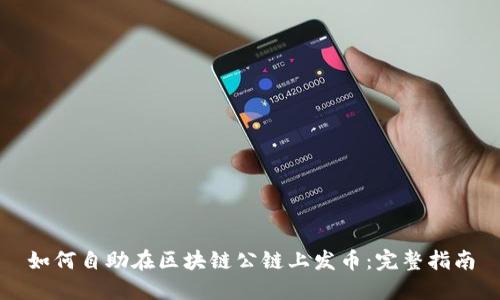 如何自助在区块链公链上发币：完整指南