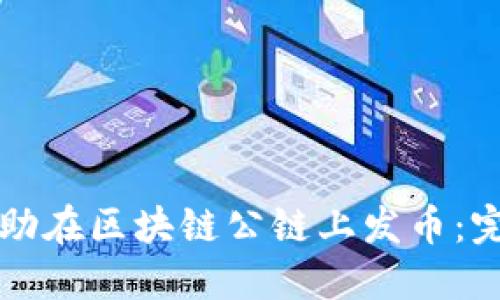 如何自助在区块链公链上发币：完整指南