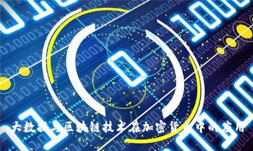 大数据与区块链技术在加密货币中的应用