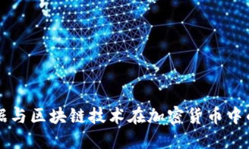 大数据与区块链技术在加密货币中的应用