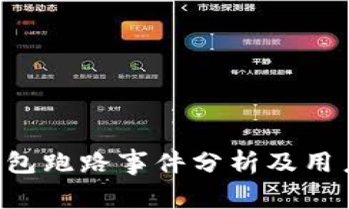Bitkeep钱包跑路事件分析及用户防范指南