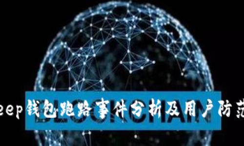 Bitkeep钱包跑路事件分析及用户防范指南