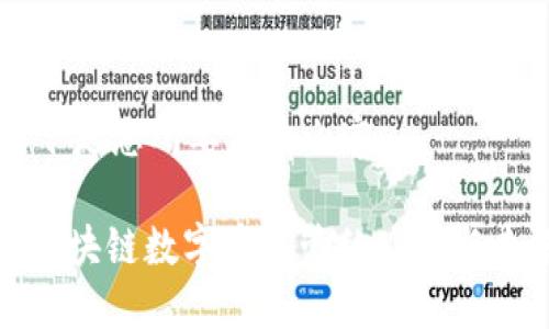 以下是您所要求的内容： 

: 区块链数字币监管的现状与未来