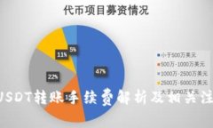 B特派USDT转账手续费解析及