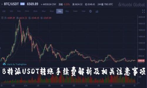 B特派USDT转账手续费解析及相关注意事项