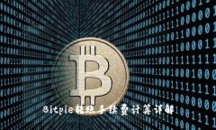 Bitpie转账手续费计算详解