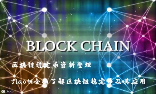 区块链稳定币资料整理

fiaoti全面了解区块链稳定币及其应用