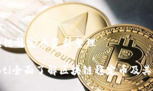 区块链稳定币资料整理

fiaoti全面了解区块链稳定币及其应用