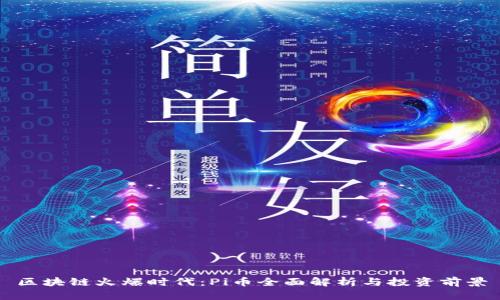 区块链火爆时代：Pi币全面解析与投资前景