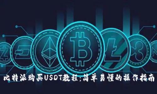 比特派购买USDT教程：简单易懂的操作指南