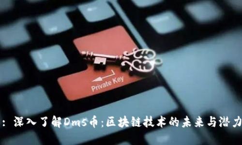 : 深入了解Dms币：区块链技术的未来与潜力