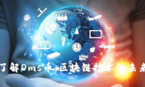 : 深入了解Dms币：区块链技术的未来与潜力