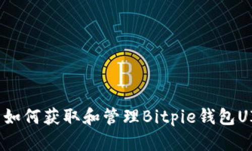 : 如何获取和管理Bitpie钱包UID