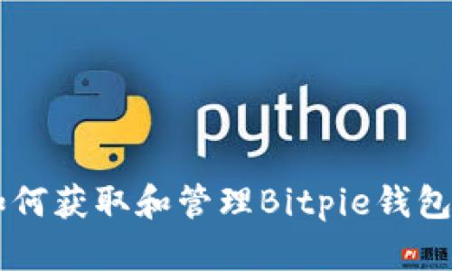 : 如何获取和管理Bitpie钱包UID