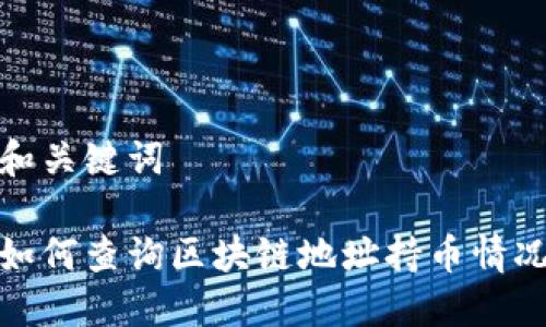 和关键词

如何查询区块链地址持币情况