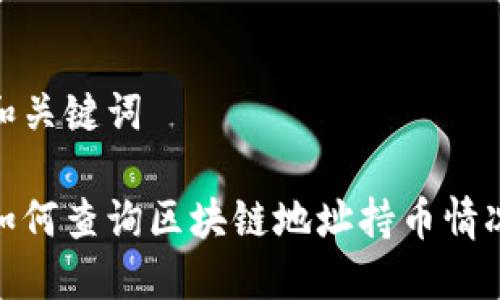 和关键词

如何查询区块链地址持币情况