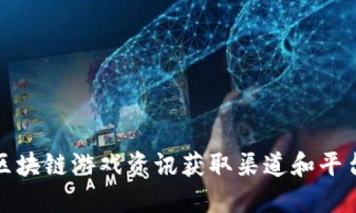 最新区块链游戏资讯获取渠道和平台推荐