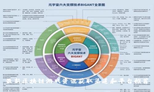 最新区块链游戏资讯获取渠道和平台推荐