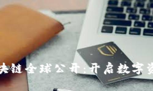 维卡币区块链全球公开：开启数字资产新时代