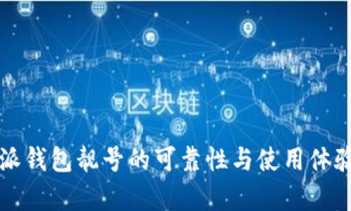 比特派钱包靓号的可靠性与使用体验分析