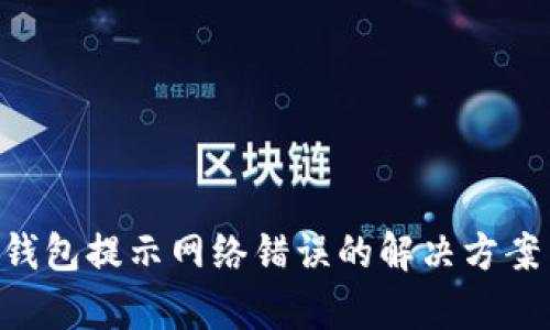 B特派钱包提示网络错误的解决方案与分析