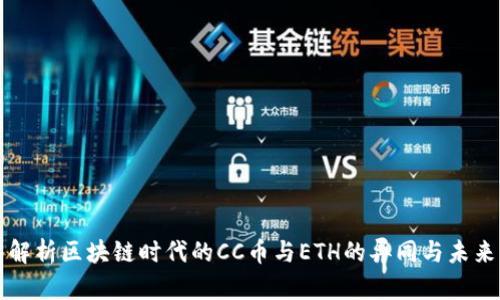 深入解析区块链时代的CC币与ETH的异同与未来发展