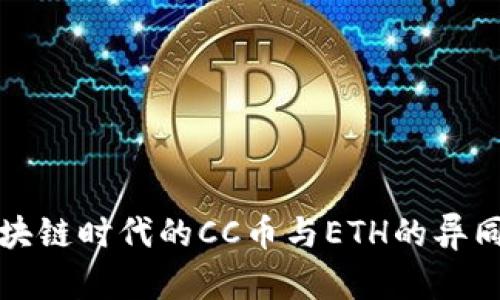 深入解析区块链时代的CC币与ETH的异同与未来发展