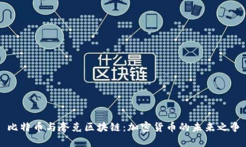 比特币与夸克区块链：加密货币的未来之争