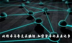 比特币与夸克区块链：加