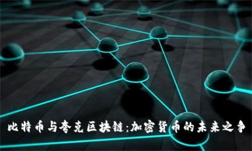 比特币与夸克区块链：加密货币的未来之争
