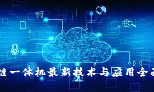 区块链一体机最新技术与应用全面解析