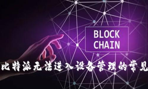 解决比特派无法进入设备管理的常见问题