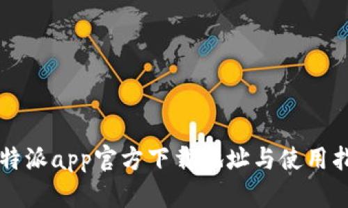 比特派app官方下载地址与使用指南