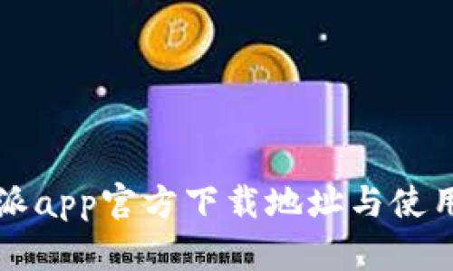 比特派app官方下载地址与使用指南