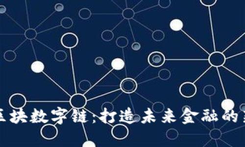 爱币区块数字链：打造未来金融的新生态