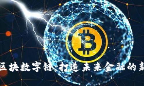 爱币区块数字链：打造未来金融的新生态