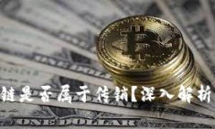 EBC币区块链是否属于传销