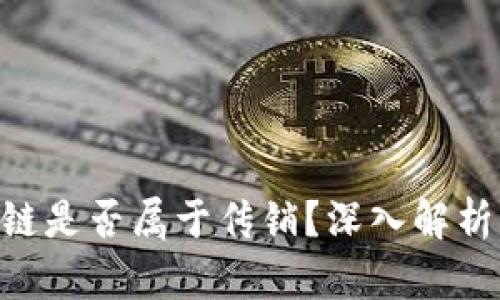 EBC币区块链是否属于传销？深入解析与真相发掘