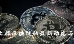 2023年文旅区块链的最新动
