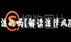 : b特派是合法的吗？解读