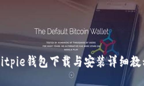 Bitpie钱包下载与安装详细教程