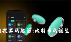 区块链技术的起源：比特
